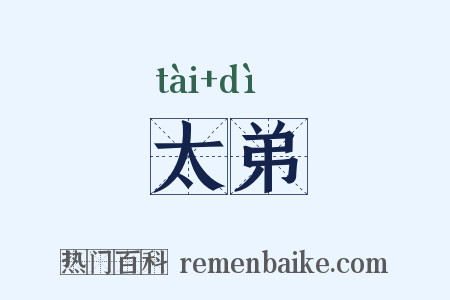 太弟是什么意思的图片